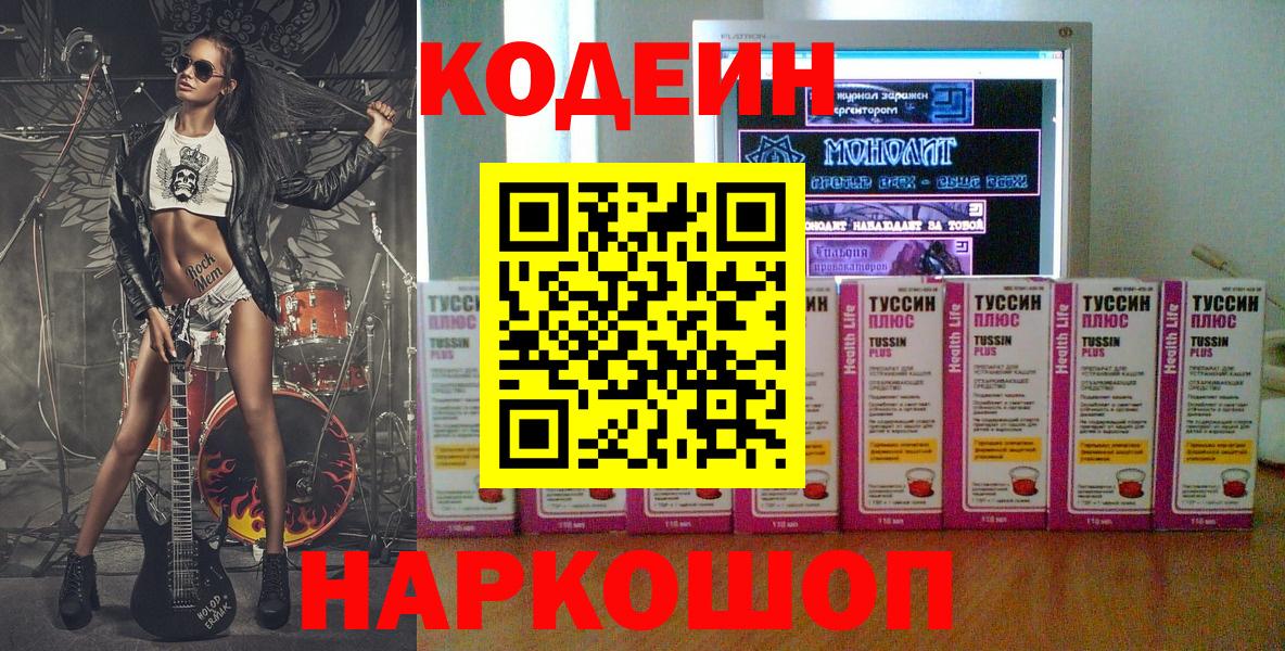 Кодеин Purple Drank  Вход с VPN  Долгопрудный  Кодеиновый сироп Lean напиток Lean (лин) 